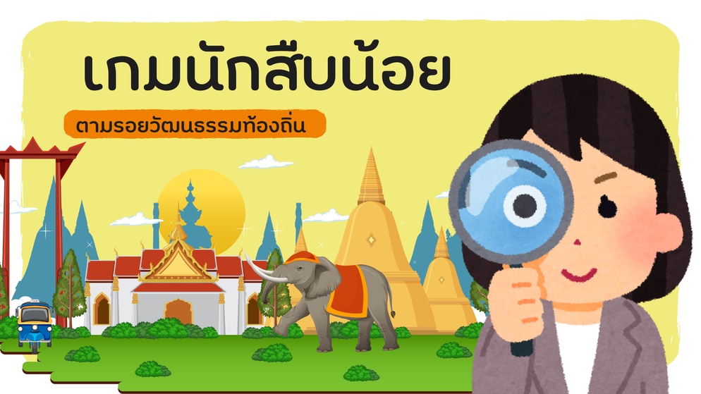 ภาพประกอบไอเดีย ผจญภัยตามรอยประเพณีไทยผ่านสถานการณ์จำลอง