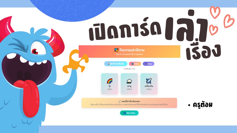 ภาพประกอบไอเดีย เกมเปิดการ์ดเล่าเรื่องมหัศจรรย์ ✨
