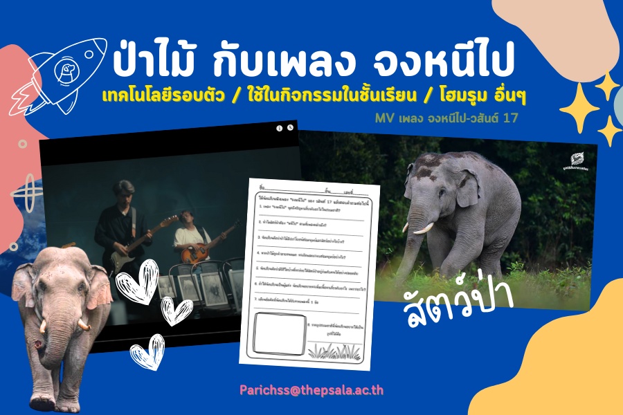 ภาพประกอบไอเดีย อนุรักษ์ธรรมชาติป่าไม้ กับเพลง จงหนีไป-วสันต์17