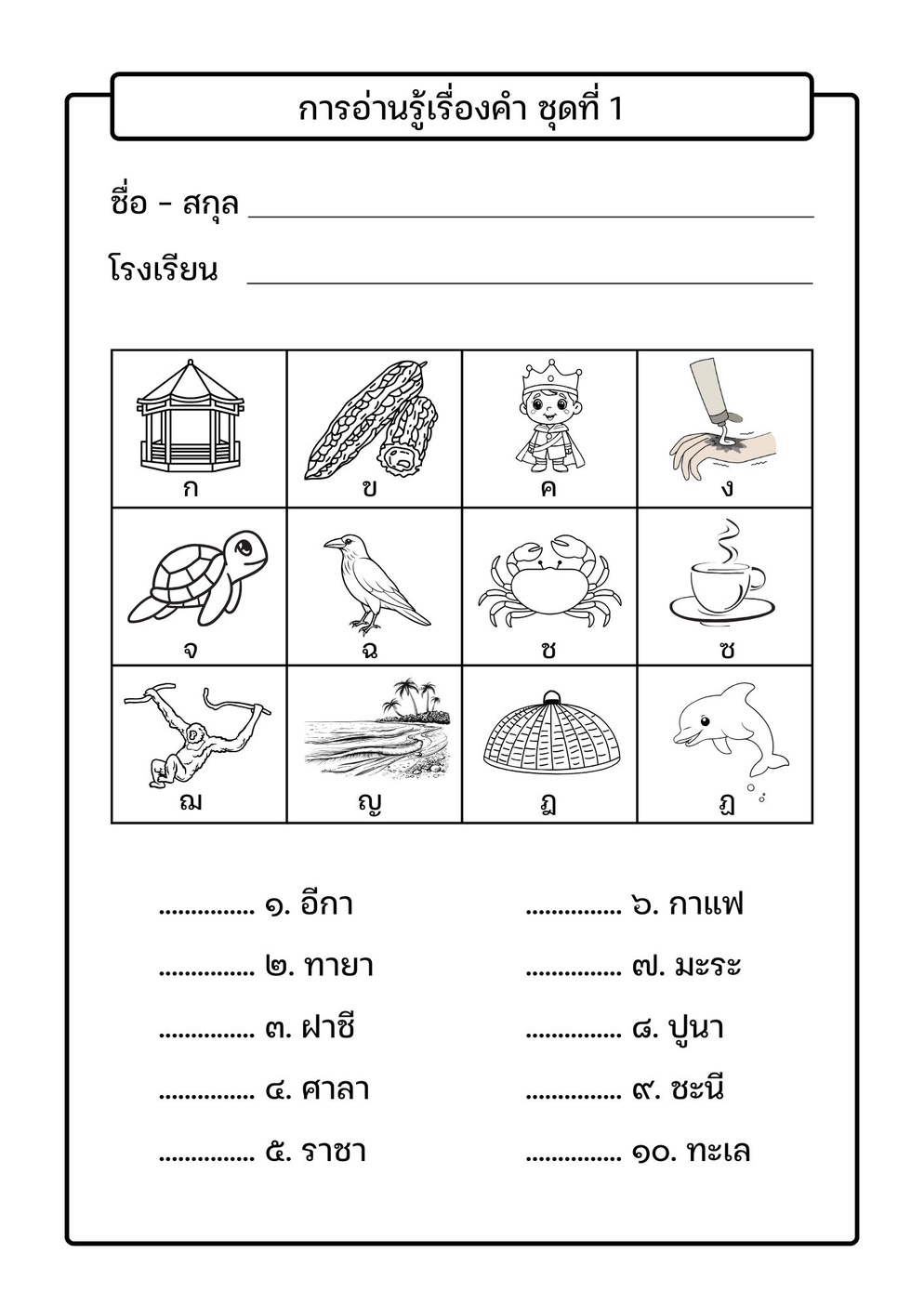 ภาพประกอบไอเดีย ไฟล์ฝึก RT การอ่านรู้เรื่อง (จำคู่คำแม่ ก กา)