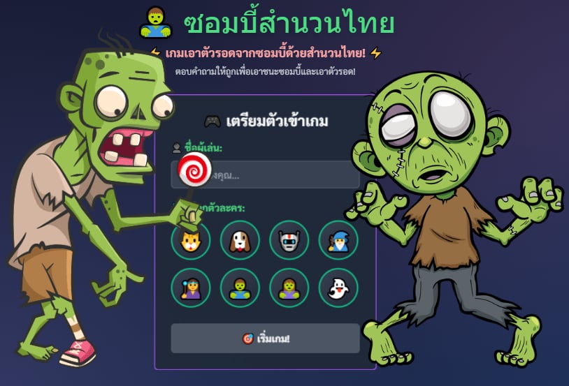 ภาพประกอบไอเดีย ซอมบี้สำนวนไทย