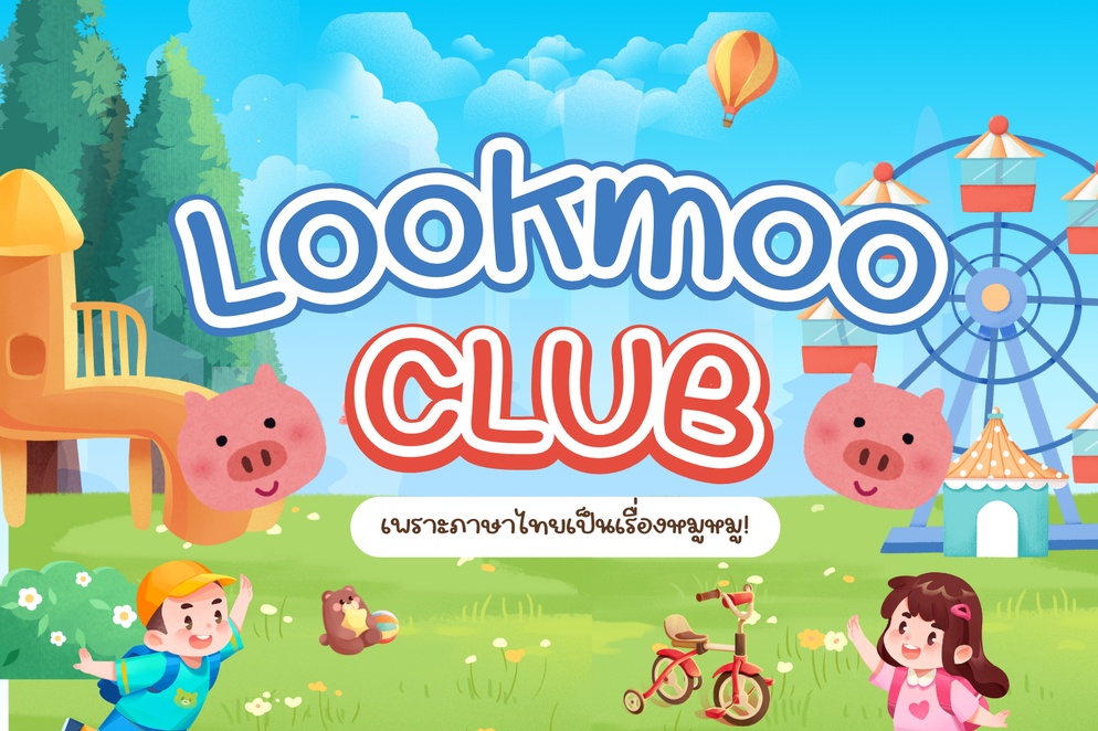 ภาพประกอบไอเดีย เพราะภาษาไทยเป็นเรื่องหมู ๆ จึงเกิดมาเป็น Lookmoo Club!!