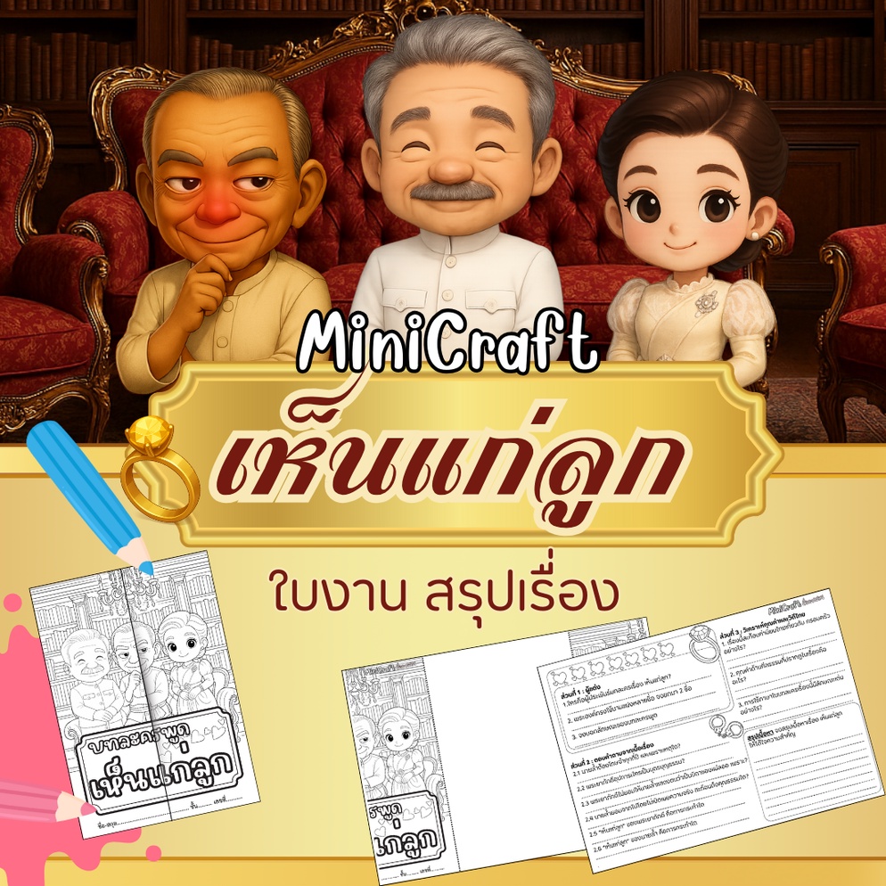 ภาพประกอบไอเดีย ใบงานสรุปเนื้อหา เห็นแก่ลูก