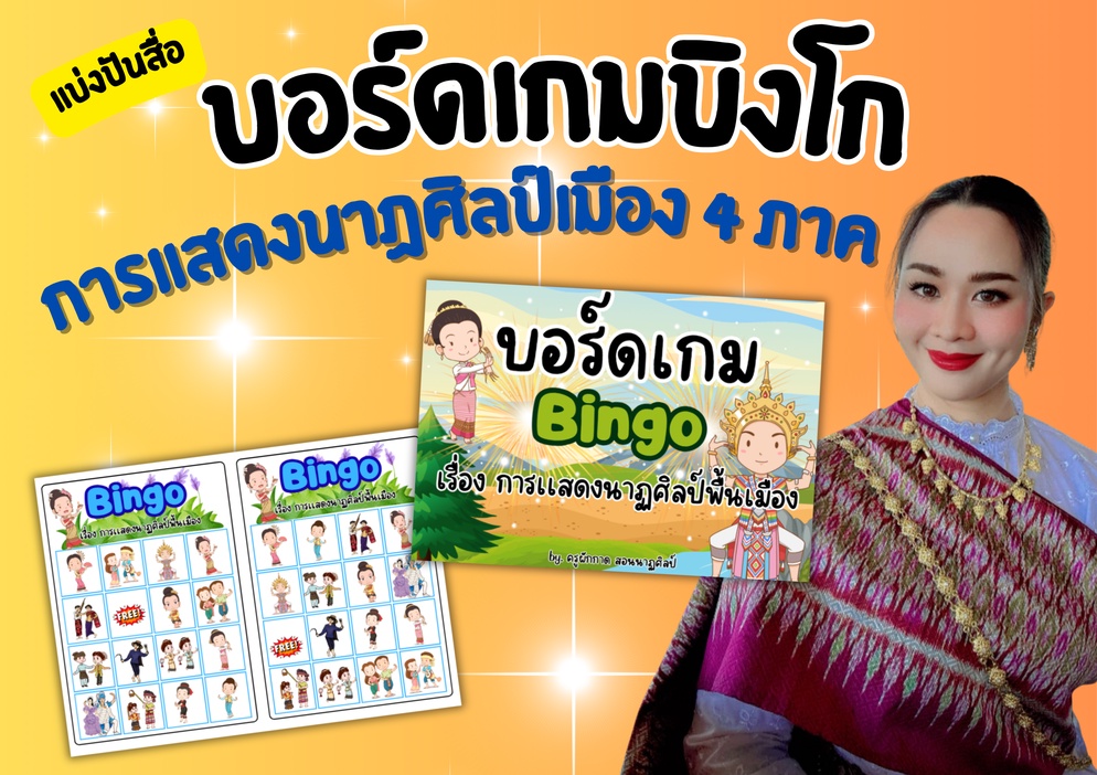 ภาพประกอบไอเดีย เกมบิงโก การเเสดงนาฏศิลป์พื้นเมือง 4 ภาค 