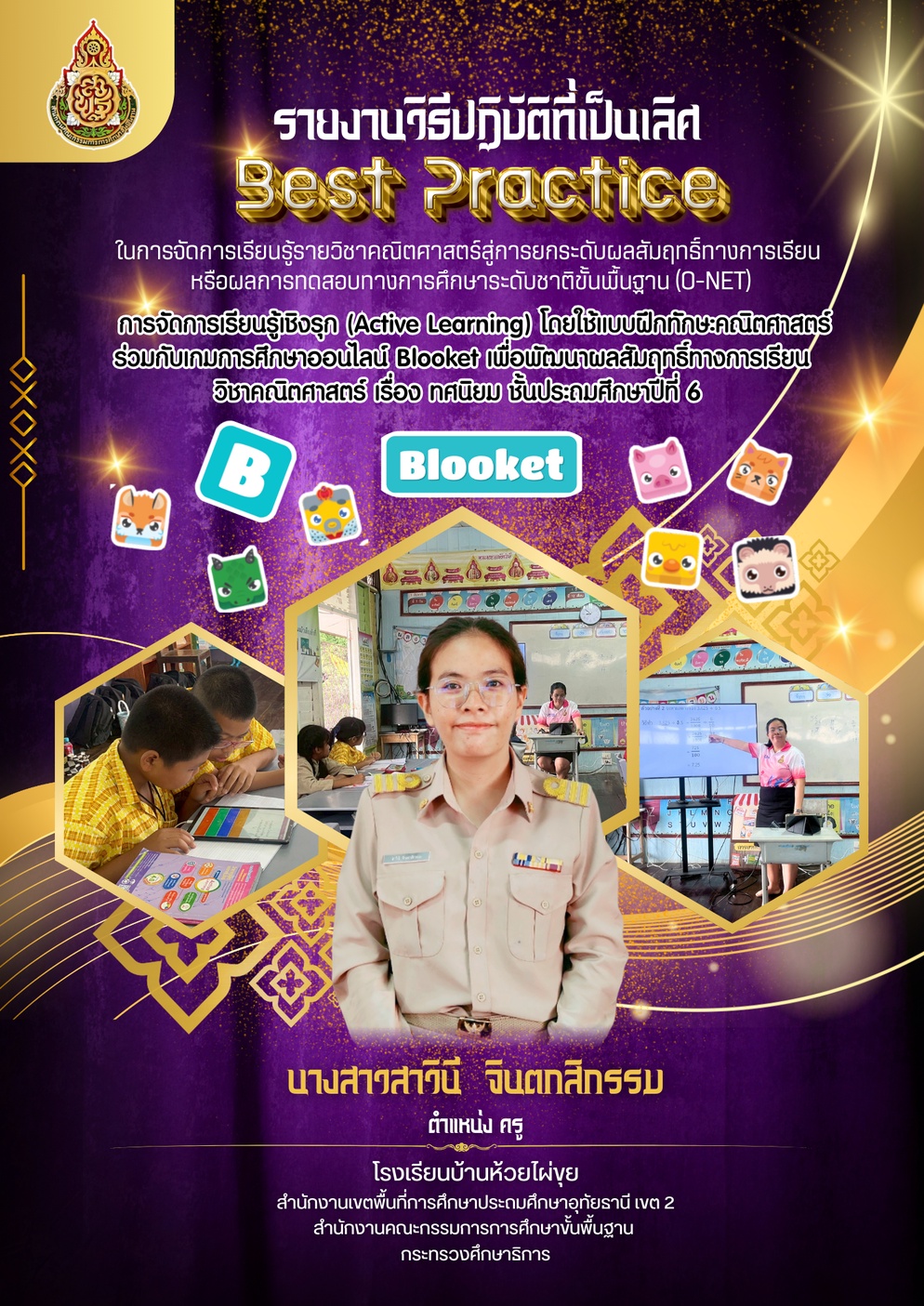 ภาพประกอบไอเดีย การจัดการเรียนรู้โดยแบบฝึกทักษะxฺBlooket เรืองทศนิยม