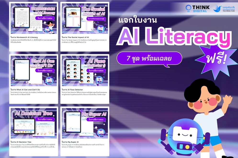 ภาพประกอบไอเดีย แจกใบงานฝึกทักษะการรู้เท่าทันปัญญาประดิษฐ์ (AI Literacy) ฟรี