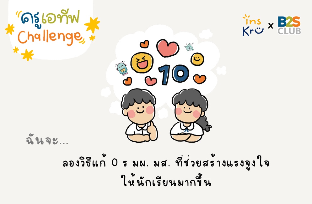 ภาพประกอบไอเดีย ครูเอทีฟ Challenge_ลองวิธีแก้ 0 ร มผ. มส. ทีสร้างแรงจูงใจ