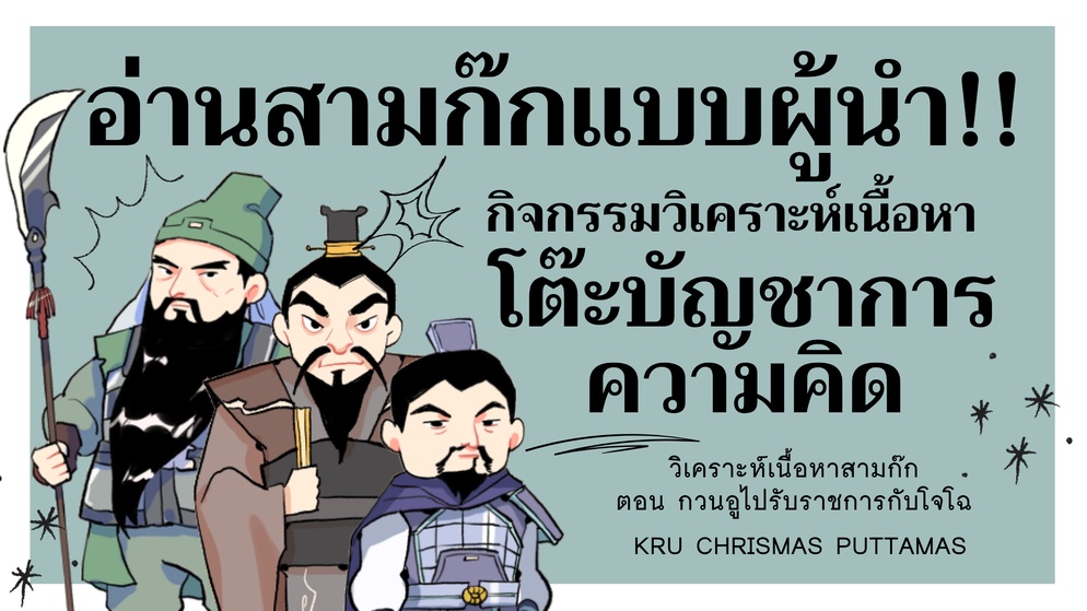 ภาพประกอบไอเดีย อ่านสามก๊กแบบผู้นำ! กิจกรรมโต๊ะบัญชาการความคิด 