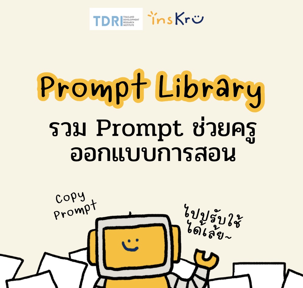 ภาพประกอบไอเดีย รวม Prompt ช่วยครูออกแบบการสอน !!