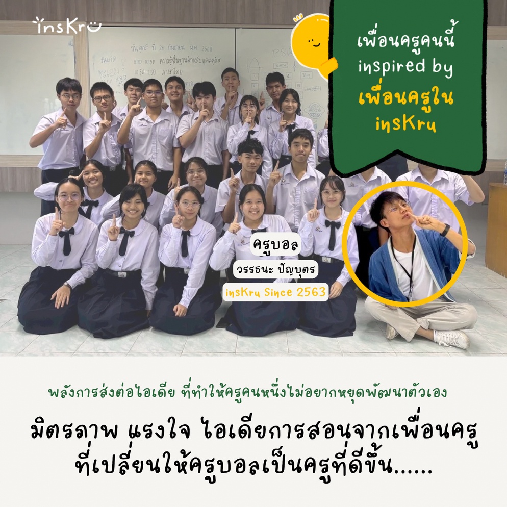 ภาพประกอบไอเดีย ครูคนนี้ inspired by เพื่อนใน insKru: ครูบอล