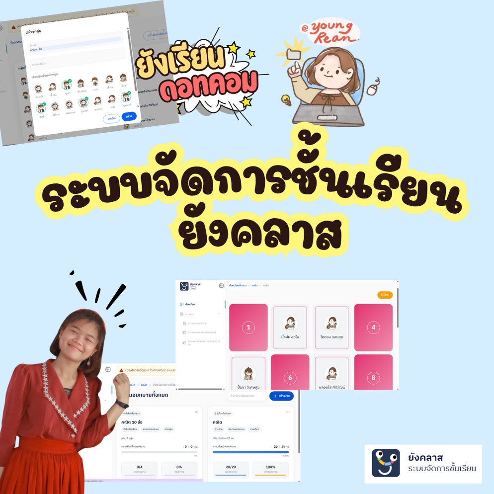 ภาพประกอบไอเดีย ✨ ใช้งาน ยังคลาส ยกระดับห้องเรียนดิจิทัล 🖥️ (YoungClass)