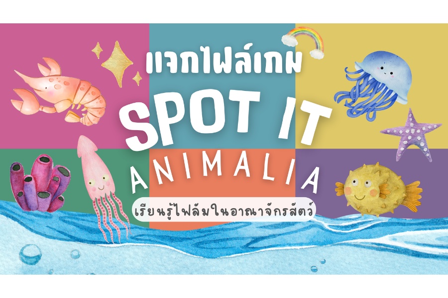 ภาพประกอบไอเดีย แจกไฟล์เกม Spot It Animalia เรียนรู้ไฟลัมในอาณาจักรสัตว์