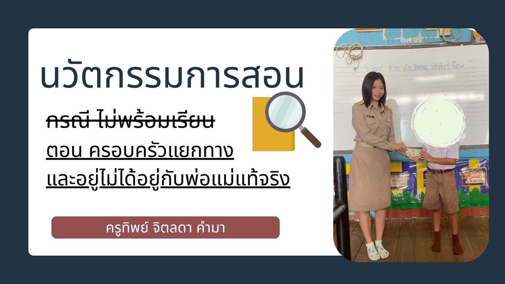 ภาพประกอบไอเดีย ครูคือพ่อแม่คนที่สองยังใช้ได้จริงเสมอตลอดกาลตลอดไป