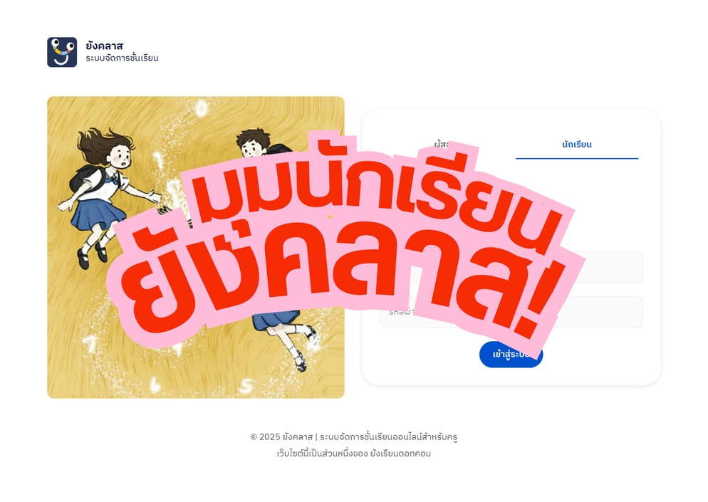 ภาพประกอบไอเดีย มุมนักเรียนในระบบ ยังคลาส (Young Class)