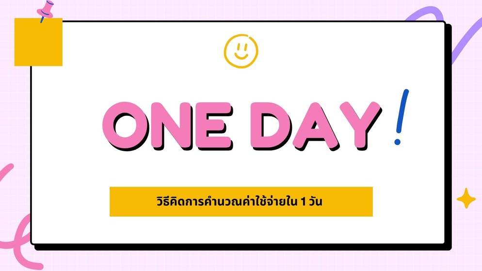 ภาพประกอบไอเดีย กิจกรรมหนึ่งวันใช้เงินเท่าไหร่