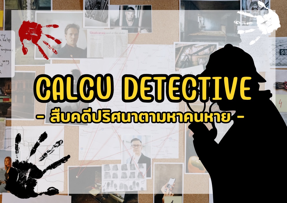 ภาพประกอบไอเดีย Calcu detective - สืบคดีปริศนาตามหาคนหาย
