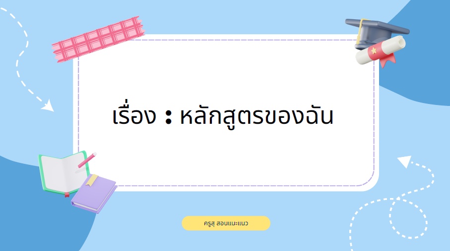 ภาพประกอบไอเดีย ไอเดียร์ สอน ม.6 หาข้อมูลหลักสูตรที่จะเรียนต่อในมหาวิทยาลัย