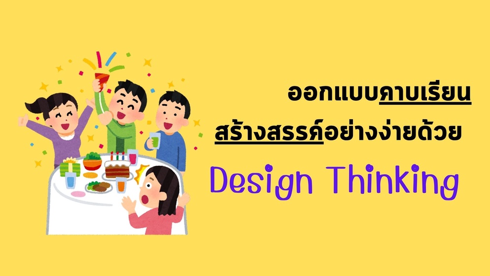 ภาพประกอบไอเดีย 🪄ออกแบบคาบเรียนสร้างสรรค์อย่างง่ายด้วย Design Thinking 