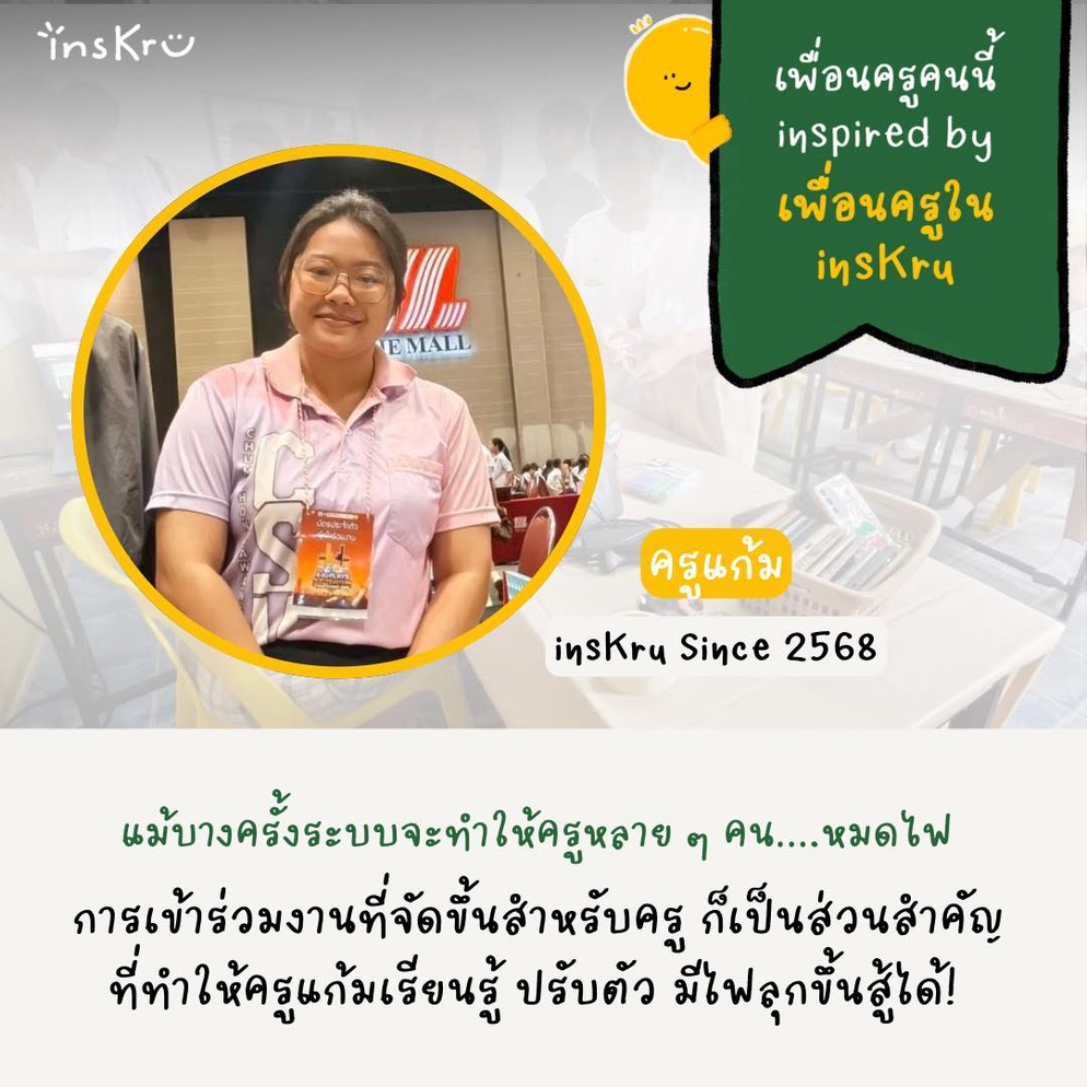 ภาพประกอบไอเดีย ครูคนนี้ inspired by เพื่อนใน insKru: ตอน ครูแก้ม