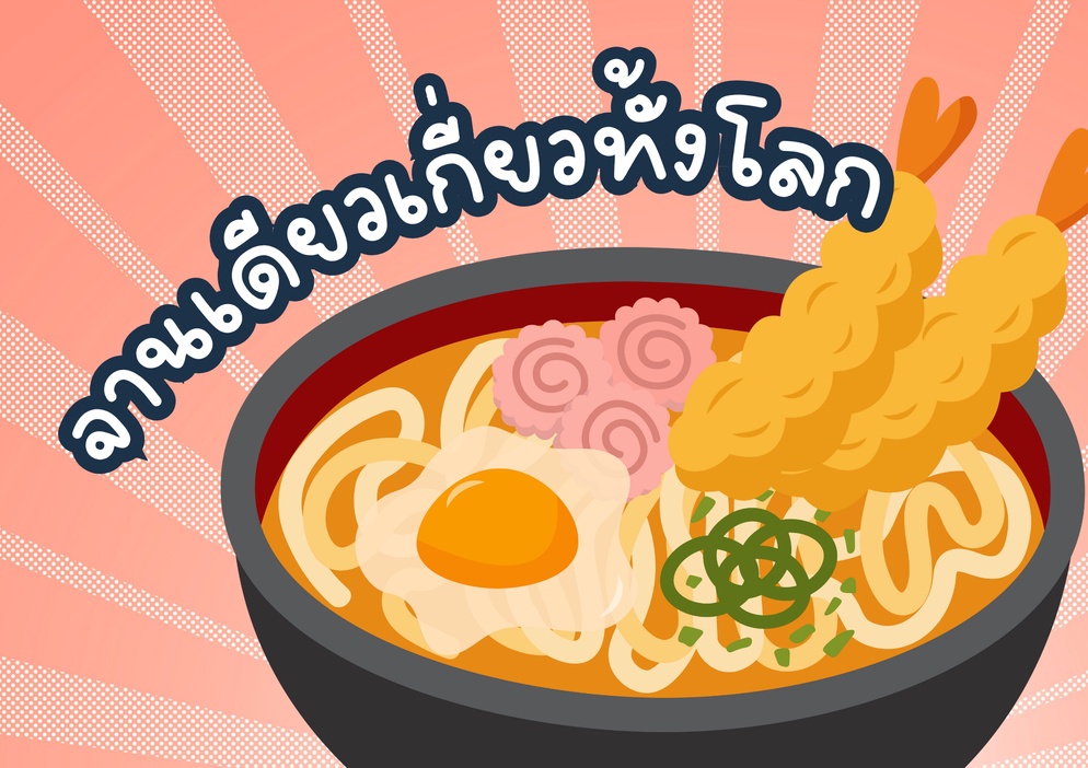 ภาพประกอบไอเดีย จานเดียวเกี่ยวทั้งโลก