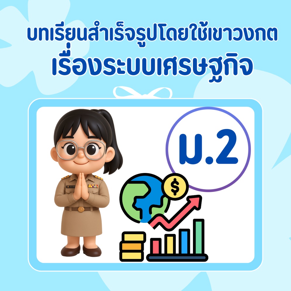 ภาพประกอบไอเดีย บทเรียนสำเร็จรูปโดยใช้เกมเขาวงกต เรื่องระบบเศรษฐกิจ