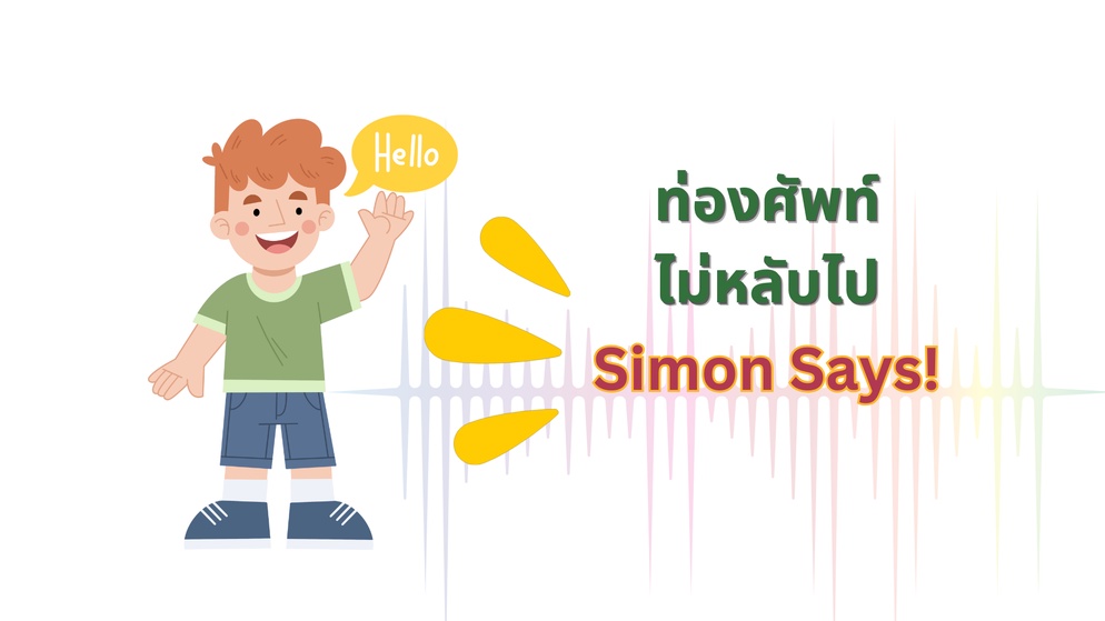 ภาพประกอบไอเดีย เกม Simon Says: ท่องศัพท์ไม่หลับไป