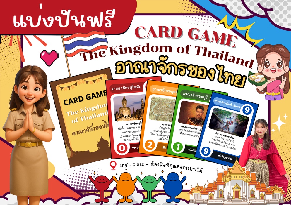 ภาพประกอบไอเดีย เกมการ์ด อาณาจักรของไทย The kingdom of Thailand