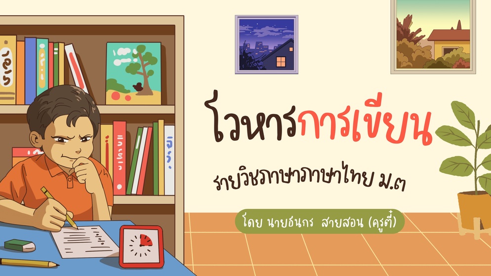 ภาพประกอบไอเดีย โวหารการเขียน x เกมเพนกวินหลับ x AI