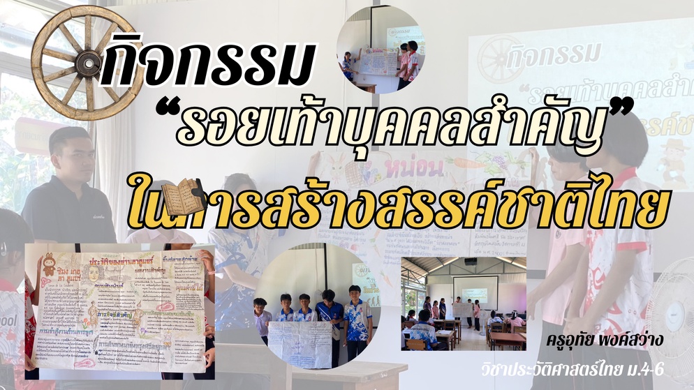 ภาพประกอบไอเดีย กิจกรรม รอยเท้าบุคคลสำคัญ ในการสร้างสรรค์ชาติไทย 