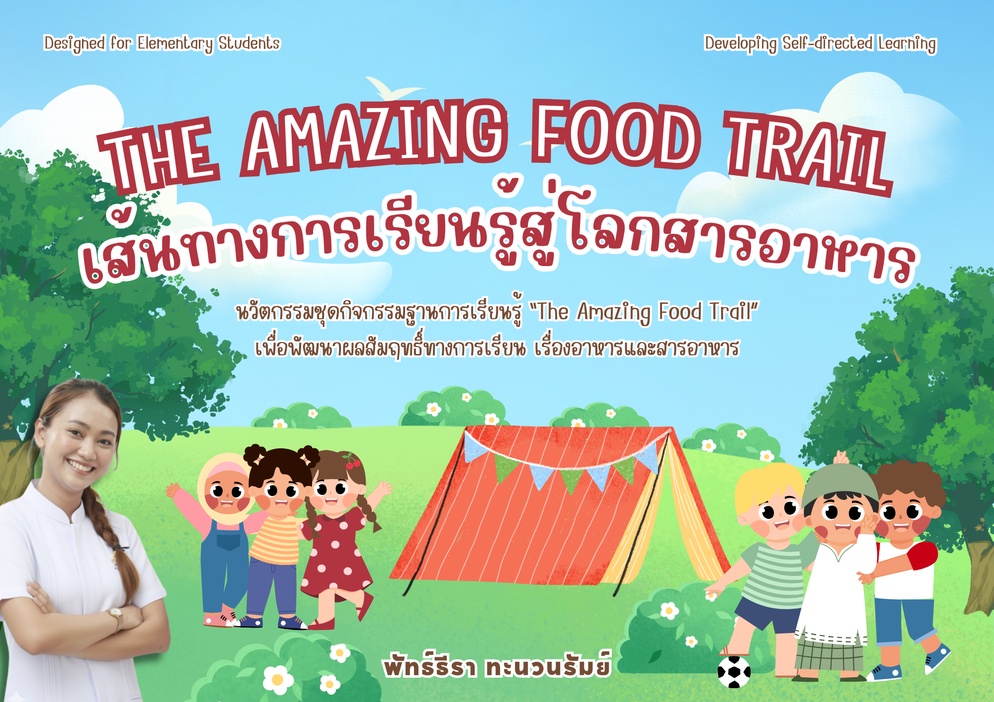 ภาพประกอบไอเดีย เส้นทางการเรียนรู้สู่โลกสารอาหาร The Amazing Food trail