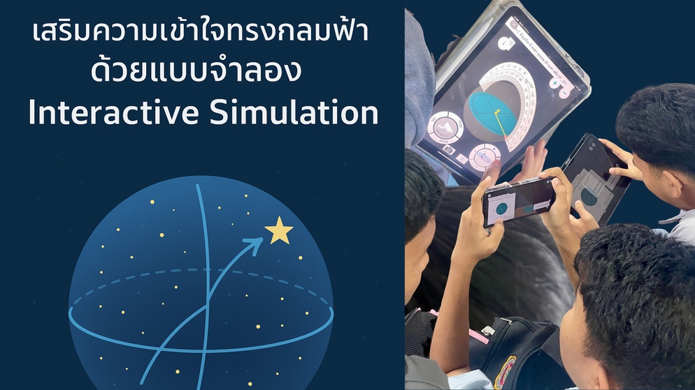 Inskru | เสริมความเข้าใจทรงกลมฟ้าด้วยแบบจำลอง Interactive Simulation