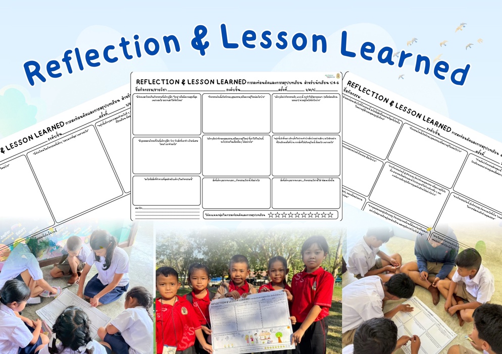 ภาพประกอบไอเดีย Reflection & Lesson Learned (การสะท้อนคิดและการสรุปบทเรียน)