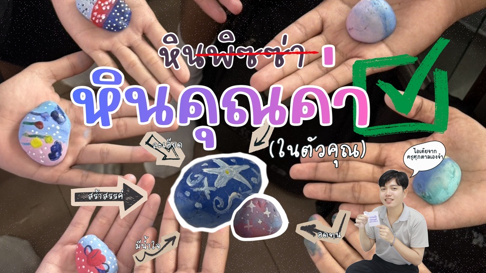 ภาพประกอบไอเดีย ถ้าหินพิซซ่า=หินพลังบวก/หินของ "ฉัน" จะมีพลังอะไร?
