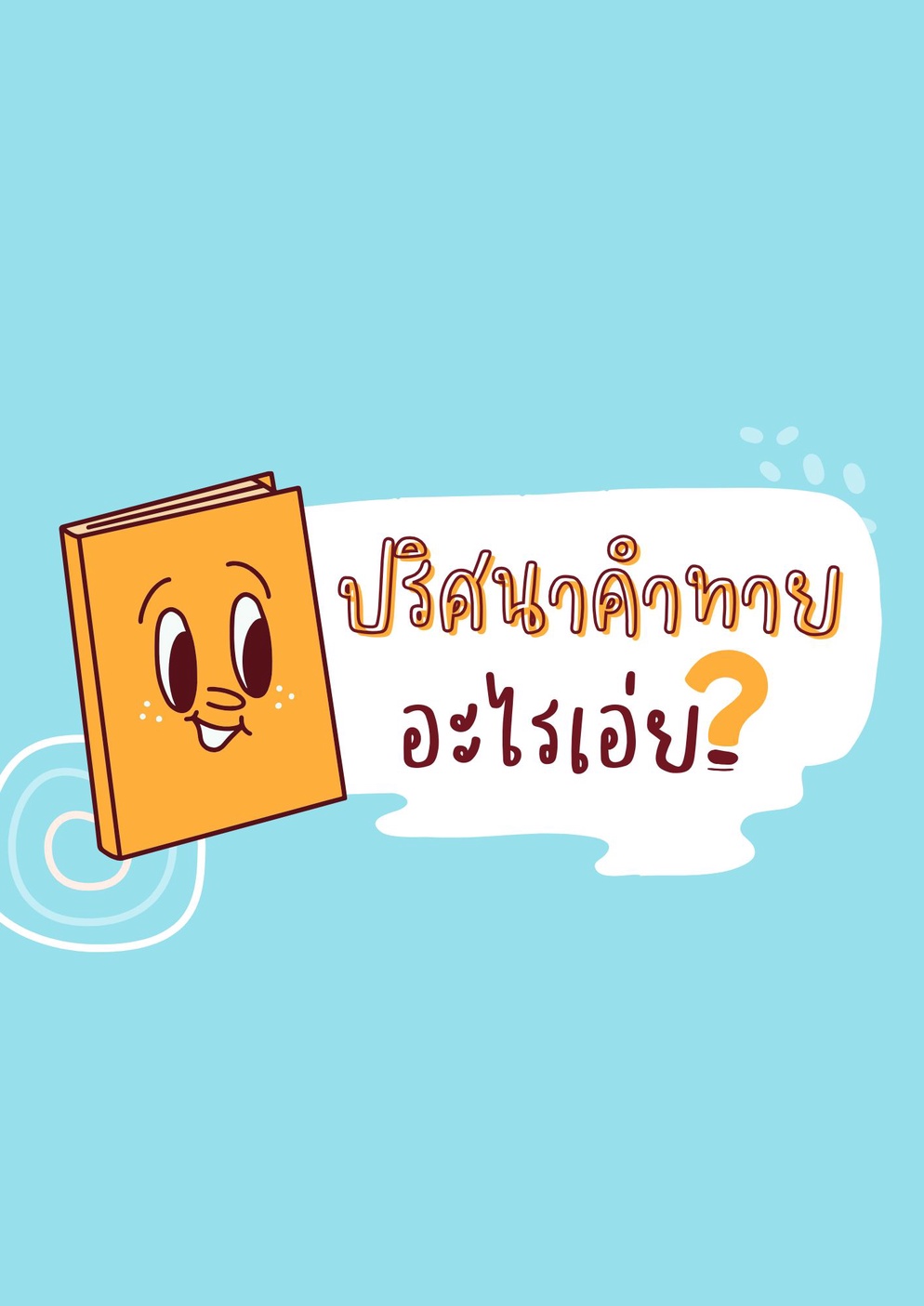 ภาพประกอบไอเดีย ปริศนาคำทาย อะไรเอ่ย