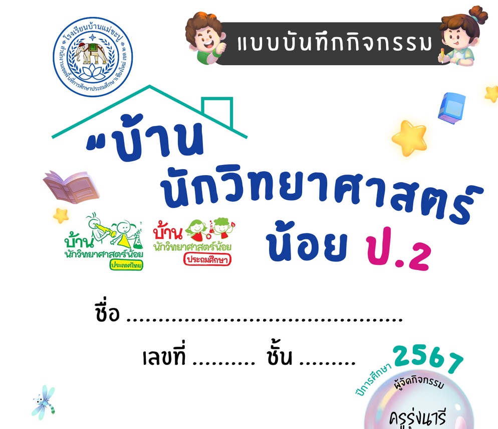 ภาพประกอบไอเดีย แบ่งปันแบบบันทึก "กิจกรรมบ้านนักวิทยาศาสตร์น้อย ป.2" ;)
