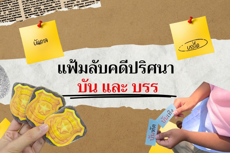 ภาพประกอบไอเดีย แฟ้มลับคดีปริศนา “บัน-บรร”