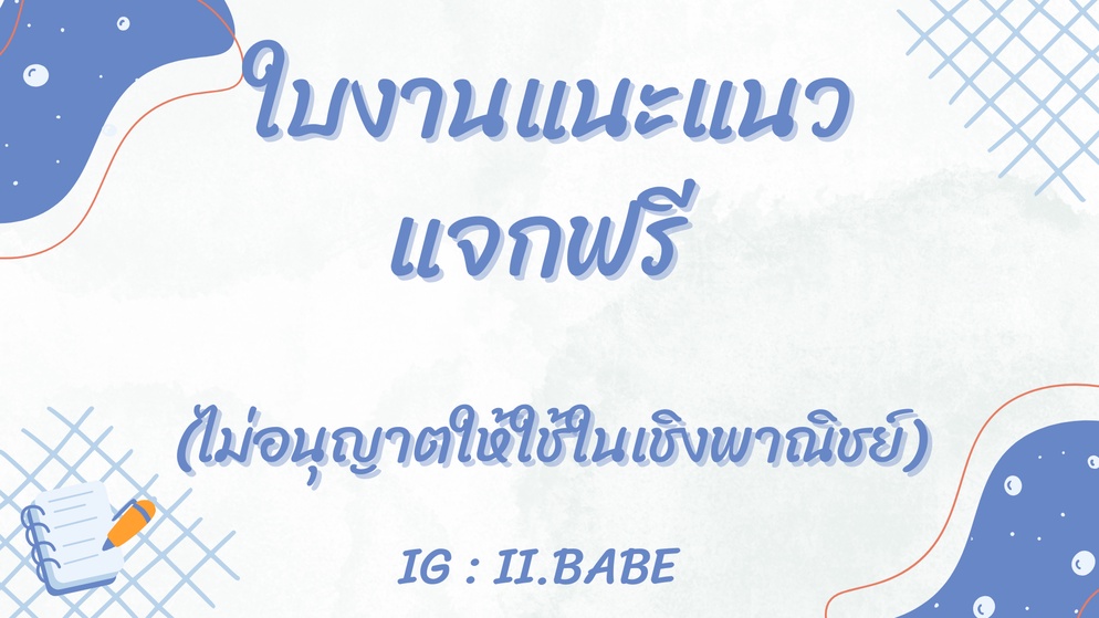 ภาพประกอบไอเดีย ใบงานแนะแนวขอบข่าย 3 ด้าน ด้านส่วนตัว การศึกษา อาชีพ