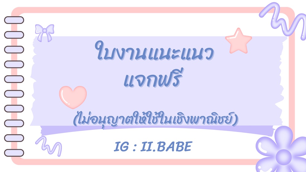 ภาพประกอบไอเดีย แบ่งปันใบงานแนะแนวสำหรับนักเรียนใช้ปริ้นแจกนักเรียนได้