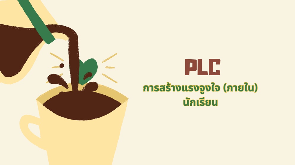 ภาพประกอบไอเดีย สรุป PLC การสร้างแรงจูงใจ (ภายใน) นักเรียน