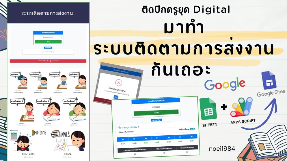 ภาพประกอบไอเดีย ติดปีกครูยุค Digital - มาทำระบบติดตามการส่งงานกันเถอะ !