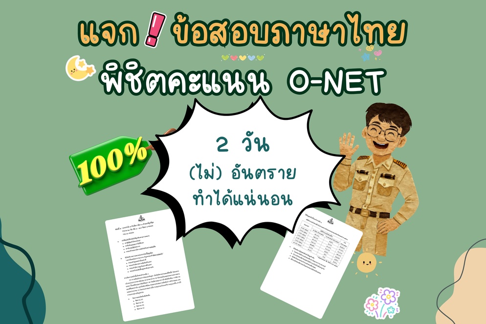 ภาพประกอบไอเดีย แจก! ข้อสอบโอเน็ตวิชาภาษาไทย ป.6