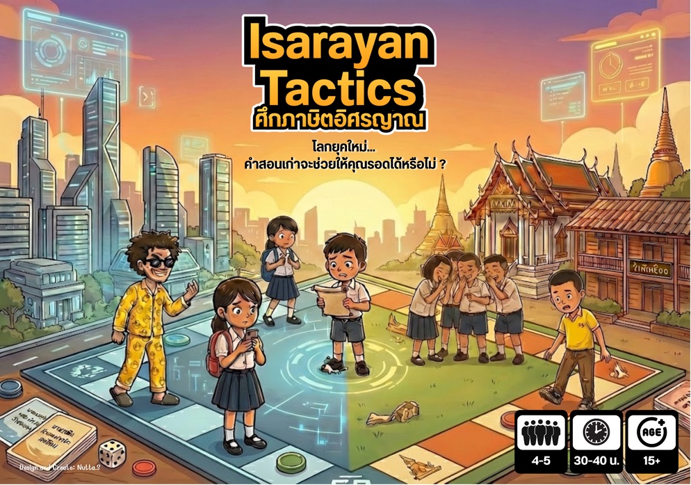 ภาพประกอบไอเดีย บอร์ดเกม Isarayan Tactics ศึกภาษิตอิศรญาณ จากสุภาษิตอิศรญาณ
