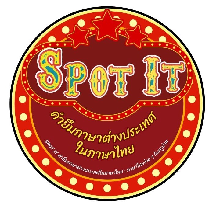 ภาพประกอบไอเดีย SPOT IT คำยืมภาษาต่างประเทศในภาษาไทย