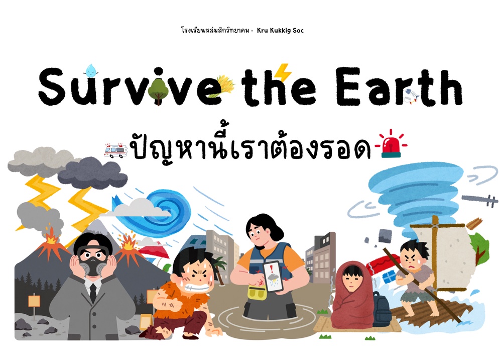 ภาพประกอบไอเดีย Survive the Earth ปัญหานี้เราต้องรอด !!!!