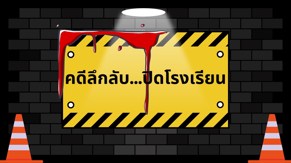 ภาพประกอบไอเดีย ไขคดีลึกลับปิดโรงเรียน (วิธีการทางประวัติศาสตร์ 5 ขั้นตอน)