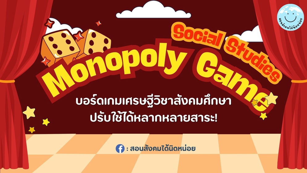 ภาพประกอบไอเดีย บอร์ดเกมเศรษฐีวิชาสังคมศึกษา ปรับใช้ได้หลายสาระ!!