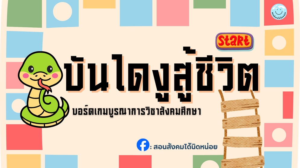 ภาพประกอบไอเดีย บันไดงูสู้ชีวิต บอร์ดเกมบูรณาการวิชาสังคมศึกษา