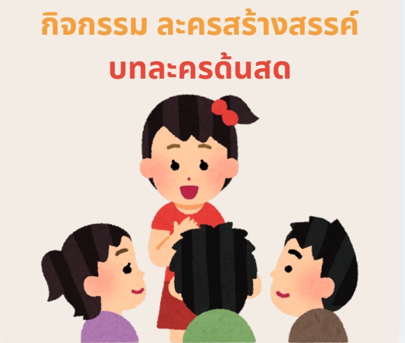 ภาพประกอบไอเดีย แนะนำกิจกรรมละครสร้างสรรค์ "ละครด้นสด"