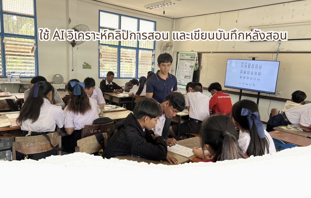 ภาพประกอบไอเดีย ผมให้ AI ดู YouTube ที่ผมสอน แล้วช่วยวิเคราะห์บันทึกหลังสอน