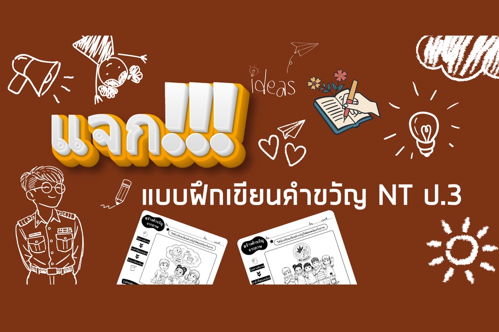 ภาพประกอบไอเดีย แจกแบบฝึกเขียนคำขวัญ ป.3